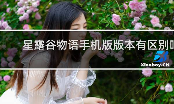 星露谷物语手机版版本有区别吗