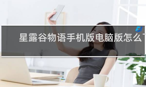 星露谷物语手机版电脑版怎么下