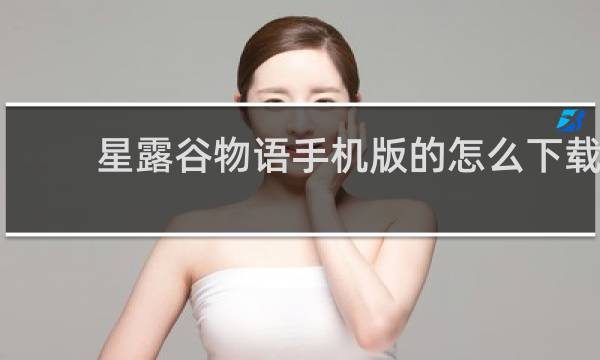 星露谷物语手机版的怎么下载