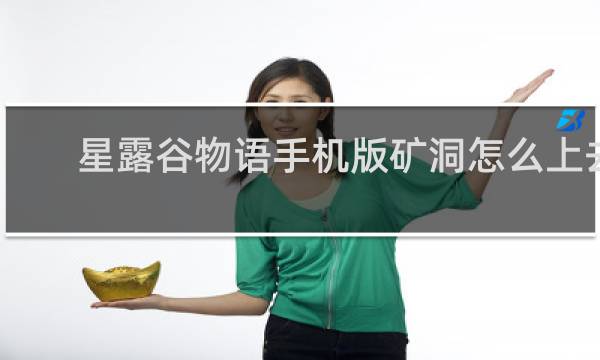 星露谷物语手机版矿洞怎么上去