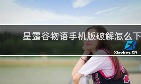 星露谷物语手机版破解怎么下