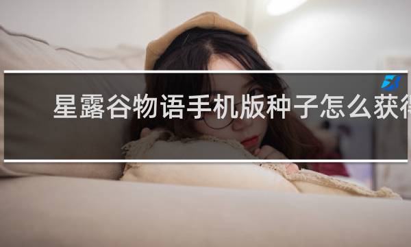 星露谷物语手机版种子怎么获得