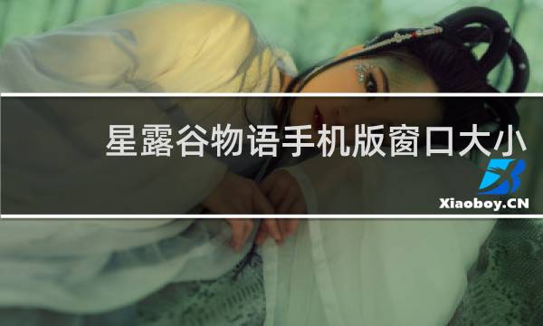 星露谷物语手机版窗口大小