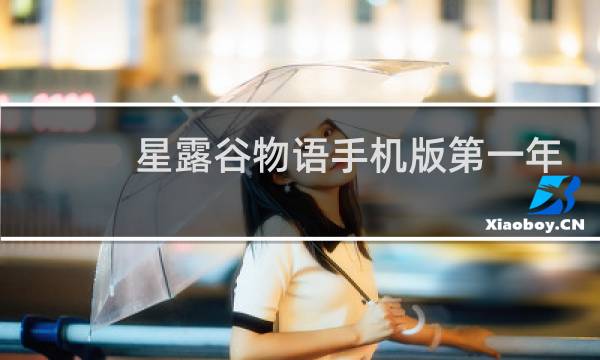 星露谷物语手机版第一年