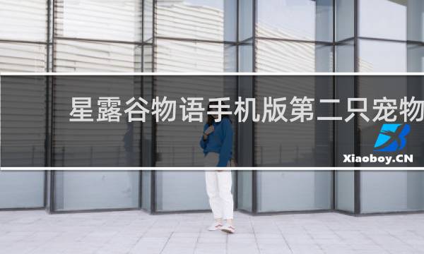 星露谷物语手机版第二只宠物