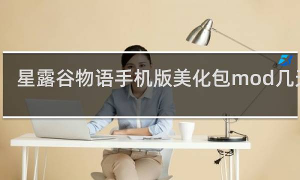 星露谷物语手机版美化包mod几天到
