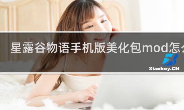 星露谷物语手机版美化包mod怎么删