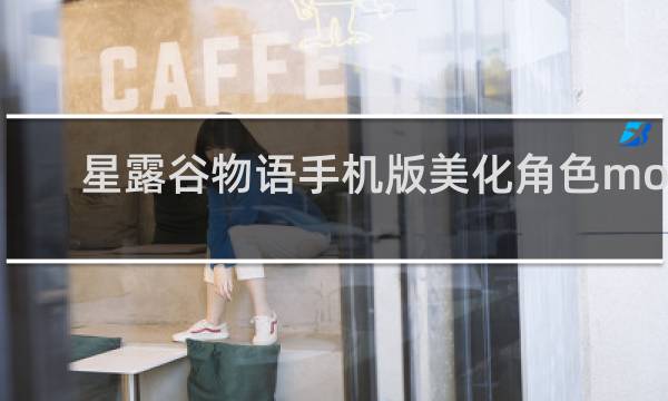 星露谷物语手机版美化角色mod