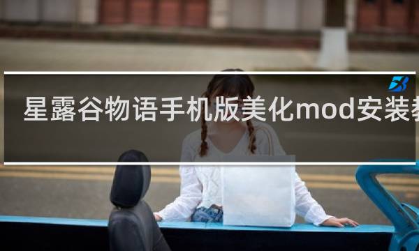 星露谷物语手机版美化mod安装教程