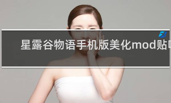 星露谷物语手机版美化mod贴吧