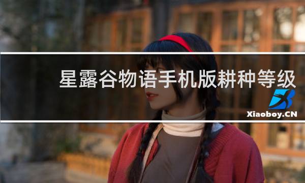星露谷物语手机版耕种等级