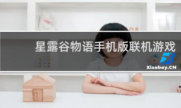 星露谷物语手机版联机游戏