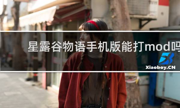 星露谷物语手机版能打mod吗