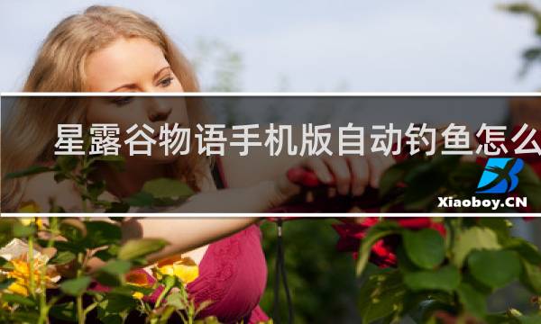 星露谷物语手机版自动钓鱼怎么用