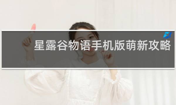 星露谷物语手机版萌新攻略