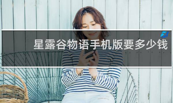 星露谷物语手机版要多少钱