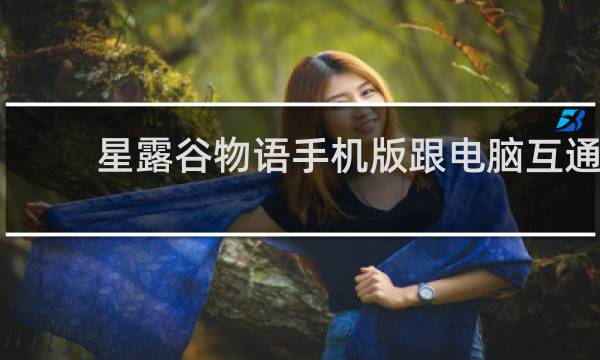 星露谷物语手机版跟电脑互通