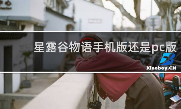 星露谷物语手机版还是pc版