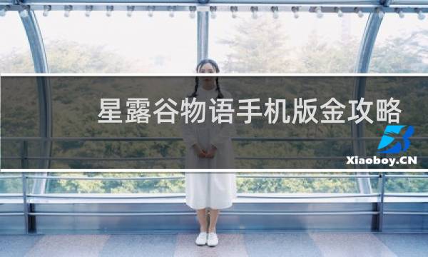 星露谷物语手机版金攻略