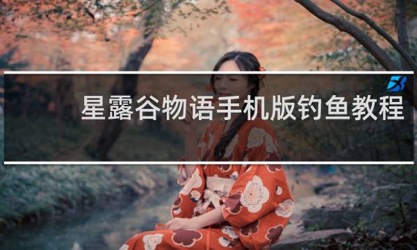 星露谷物语手机版钓鱼教程