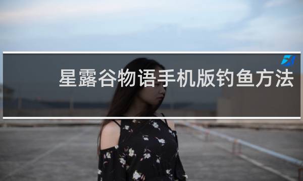 星露谷物语手机版钓鱼方法