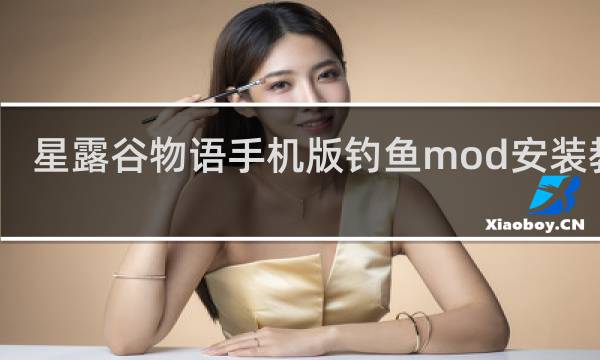 星露谷物语手机版钓鱼mod安装教程