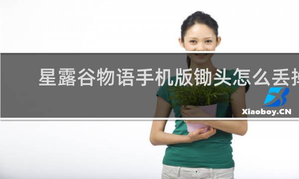 星露谷物语手机版锄头怎么丢掉