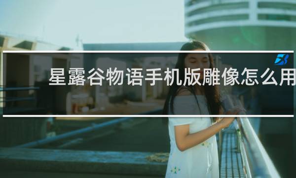 星露谷物语手机版雕像怎么用