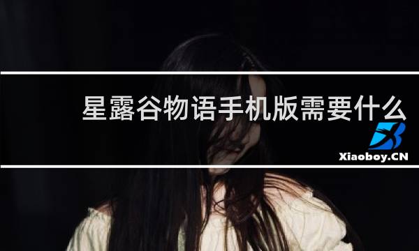星露谷物语手机版需要什么