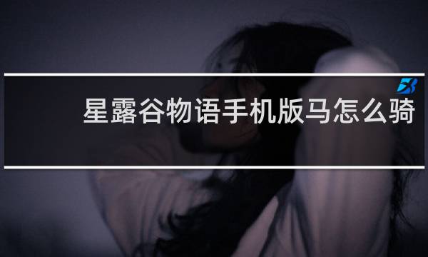 星露谷物语手机版马怎么骑