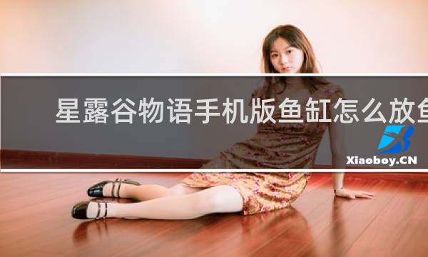 星露谷物语手机版鱼缸怎么放鱼