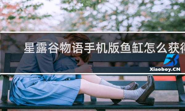 星露谷物语手机版鱼缸怎么获得