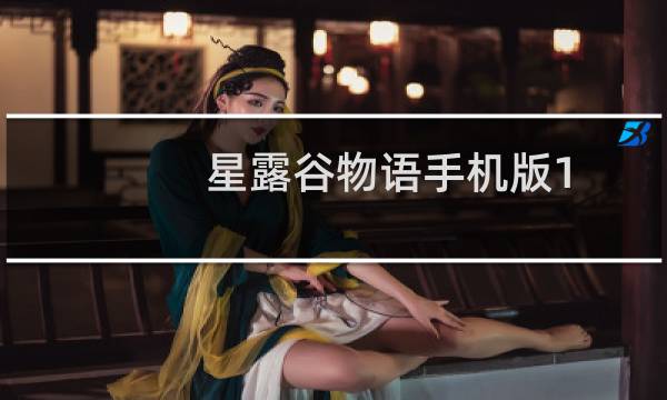星露谷物语手机版1 5美化教程