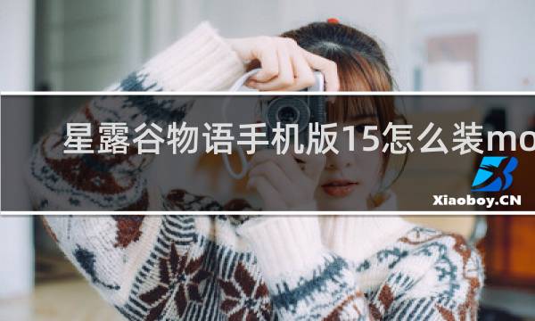 星露谷物语手机版15怎么装mod