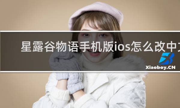 星露谷物语手机版ios怎么改中文