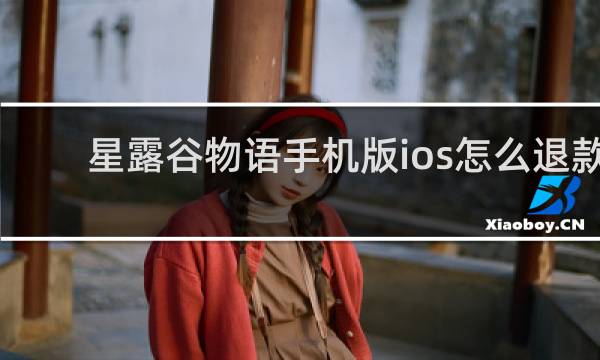 星露谷物语手机版ios怎么退款