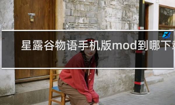 星露谷物语手机版mod到哪下载
