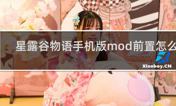 星露谷物语手机版mod前置怎么加
