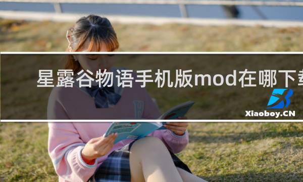 星露谷物语手机版mod在哪下载