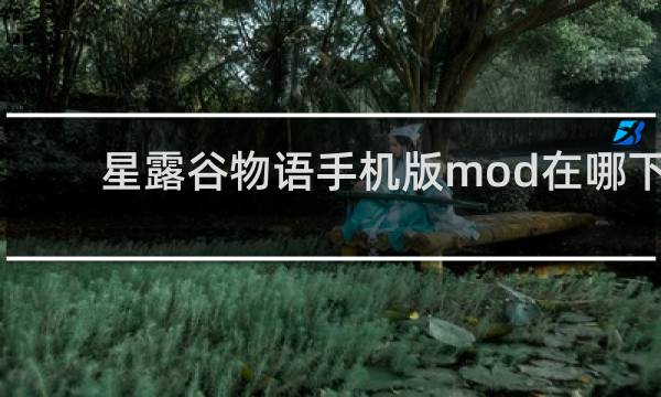 星露谷物语手机版mod在哪下
