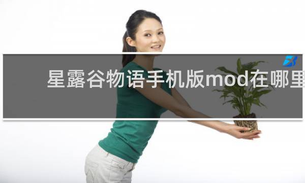 星露谷物语手机版mod在哪里