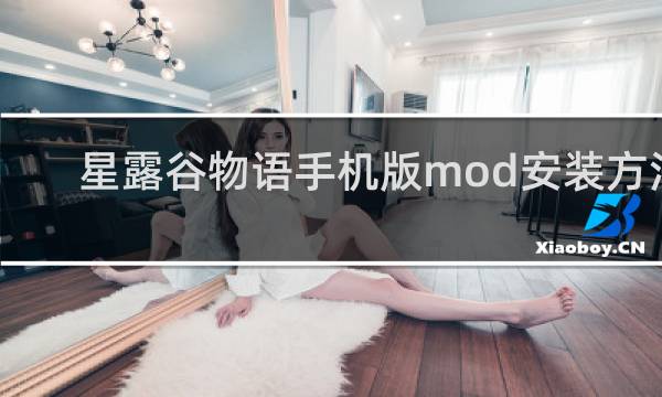 星露谷物语手机版mod安装方法