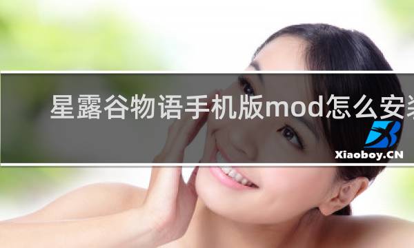 星露谷物语手机版mod怎么安装