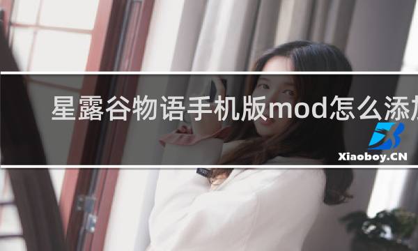 星露谷物语手机版mod怎么添加