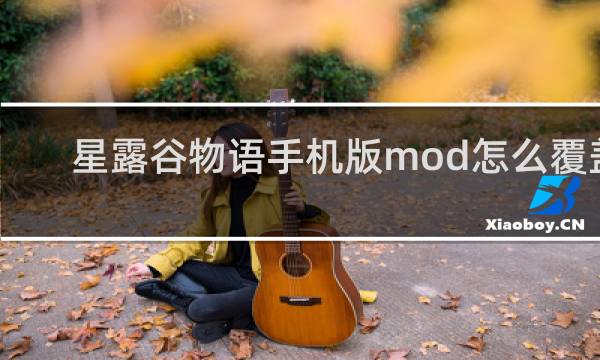 星露谷物语手机版mod怎么覆盖