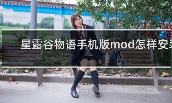 星露谷物语手机版mod怎样安装