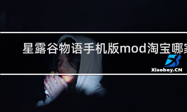 星露谷物语手机版mod淘宝哪家