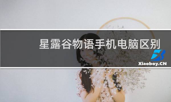 星露谷物语手机电脑区别