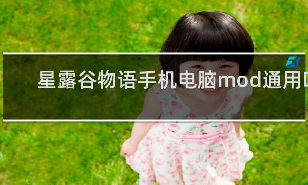 星露谷物语手机电脑mod通用吗