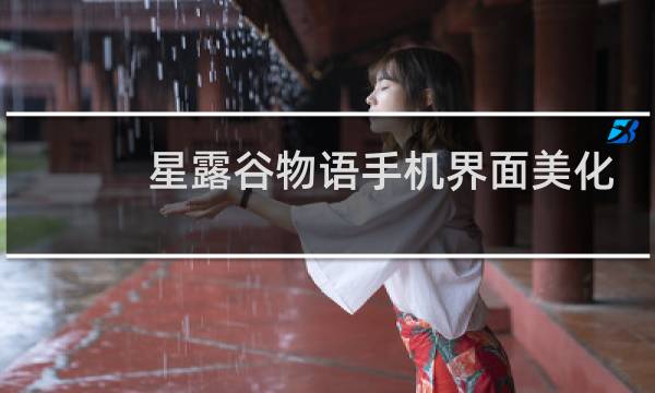 星露谷物语手机界面美化